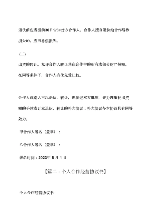 个人合作经营协议书.docx