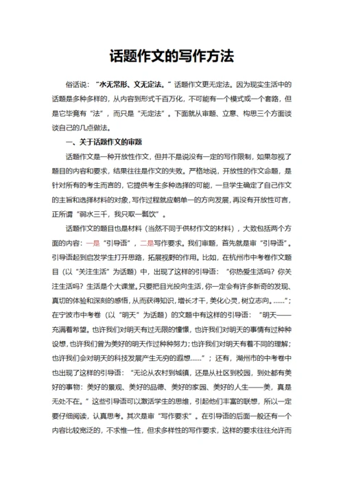 话题作文的写作方法