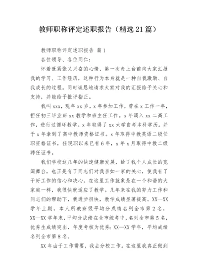 教师职称评定述职报告（精选21篇）.docx