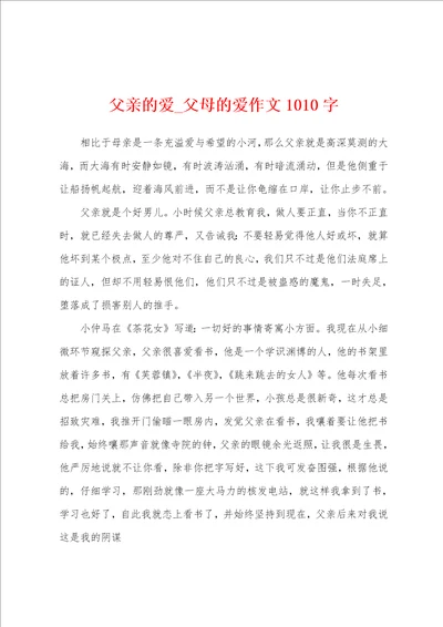 父亲的爱父母的爱作文1010字