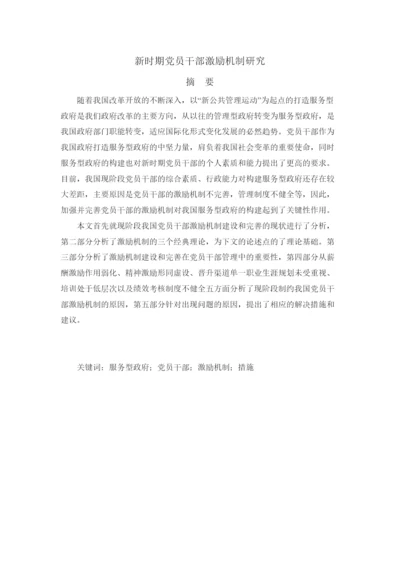 【精编】新时期党员干部激励机制研究（论文）220.docx