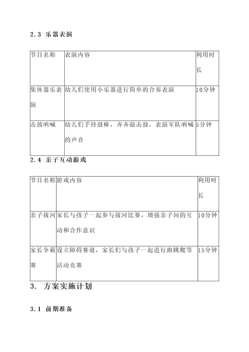 幼儿园军体展示节目方案