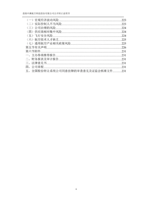 xx航空科技股份有限公司公开转让说明书.docx