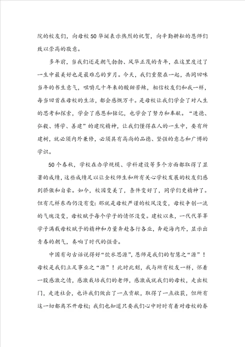 校庆校友发言稿