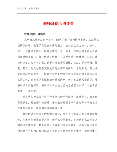 2023教师师德心得体会优选范文13篇文档汇编.docx