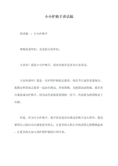 小小护旗手讲话稿