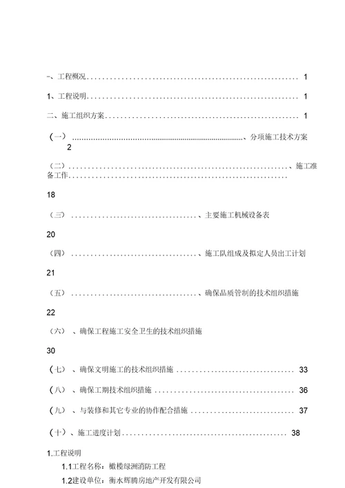 住宅楼的消防工程施工组织设计与方案