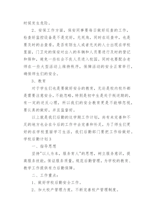 学校后勤计划.docx