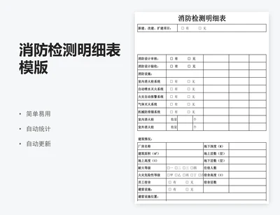 消防检测明细表模版
