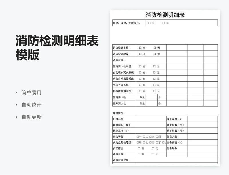 消防检测明细表模版