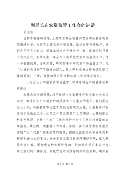 副局长在农资监管工作会的讲话.docx