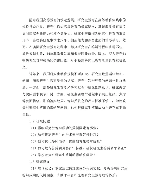 大学研究生答辩成功因素分析