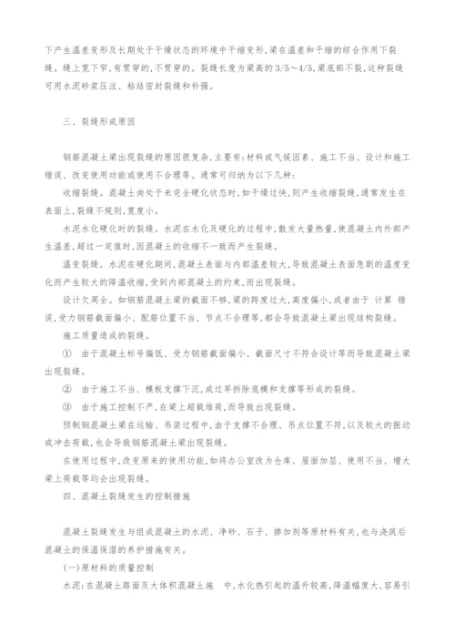 浅谈钢筋混凝土梁裂缝的防治措施.docx