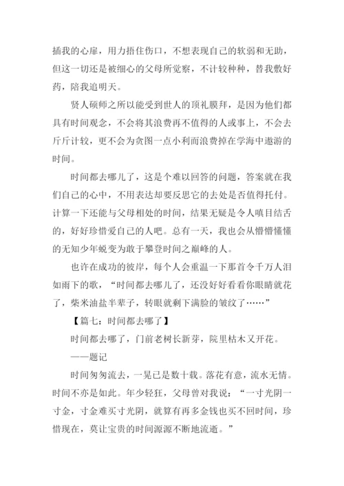 时间都去哪了的作文.docx