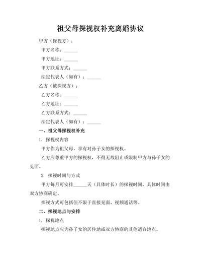 祖父母探视权补充离婚协议
