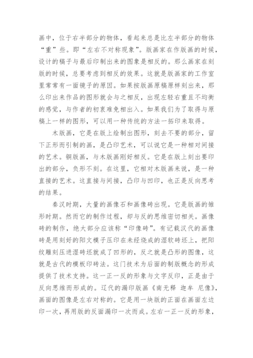 浅谈版画教育及本土版画创作中的反向思维研究论文.docx