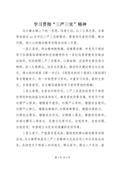 学习贯彻“三严三实”精神.docx