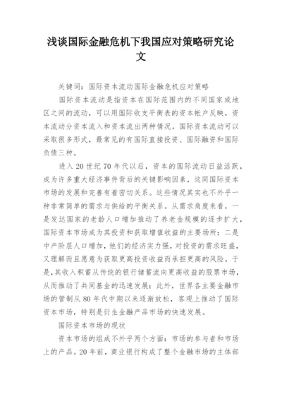 浅谈国际金融危机下我国应对策略研究论文.docx