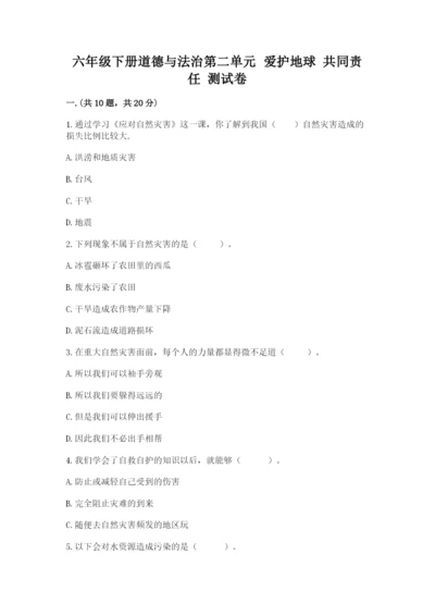 六年级下册道德与法治第二单元 爱护地球 共同责任 测试卷精品【黄金题型】.docx