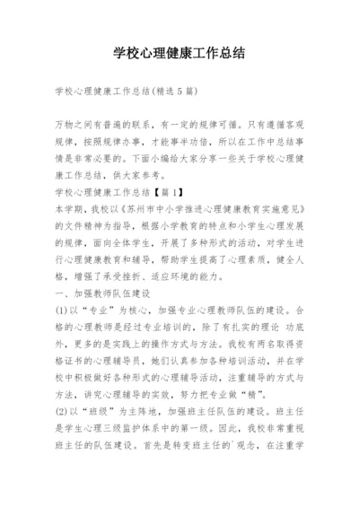 学校心理健康工作总结.docx