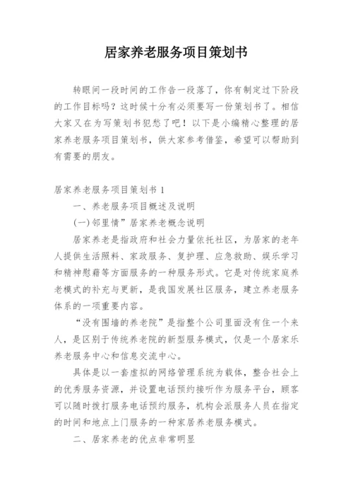 居家养老服务项目策划书.docx