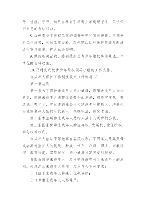 未成年人保护工作制度规定9篇.docx