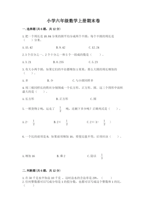 小学六年级数学上册期末卷附答案（综合题）.docx