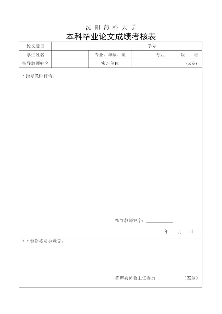 沈阳药科大学本科毕业论文要求.docx