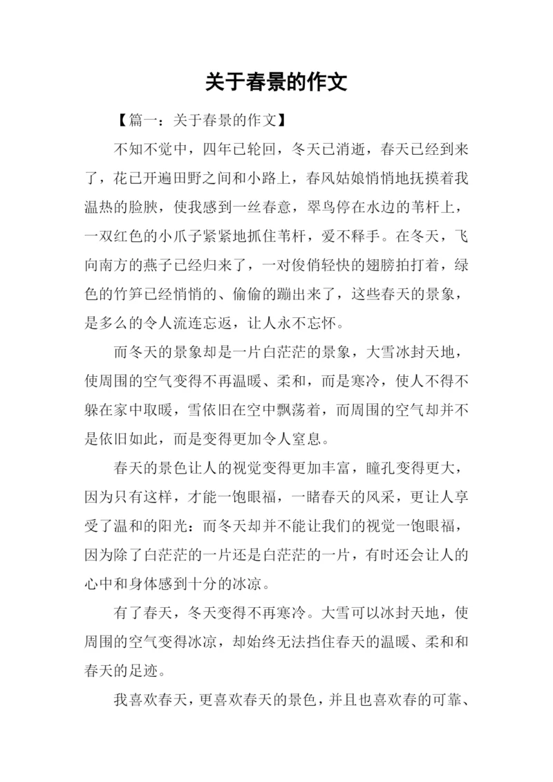 关于春景的作文.docx