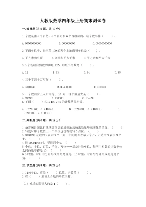 人教版数学四年级上册期末测试卷附完整答案（各地真题）.docx