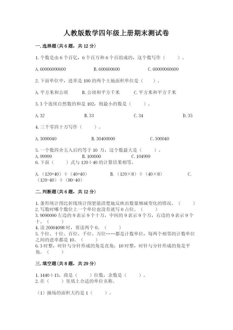 人教版数学四年级上册期末测试卷附完整答案（各地真题）.docx