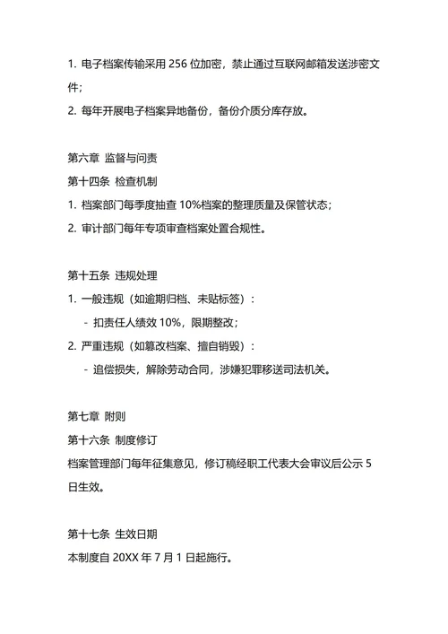 通用档案管理制度