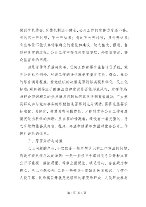 对开发区党务公开工作的调查与思考.docx