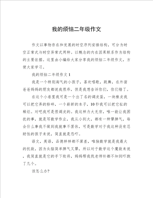 我的烦恼二年级作文