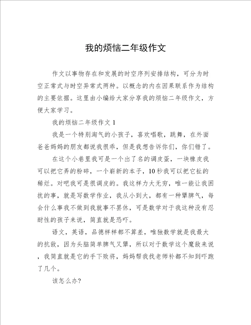 我的烦恼二年级作文