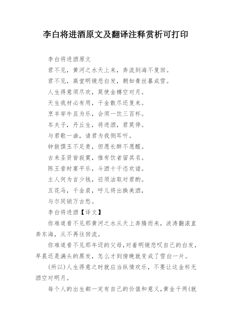 李白将进酒原文及翻译注释赏析可打印.docx