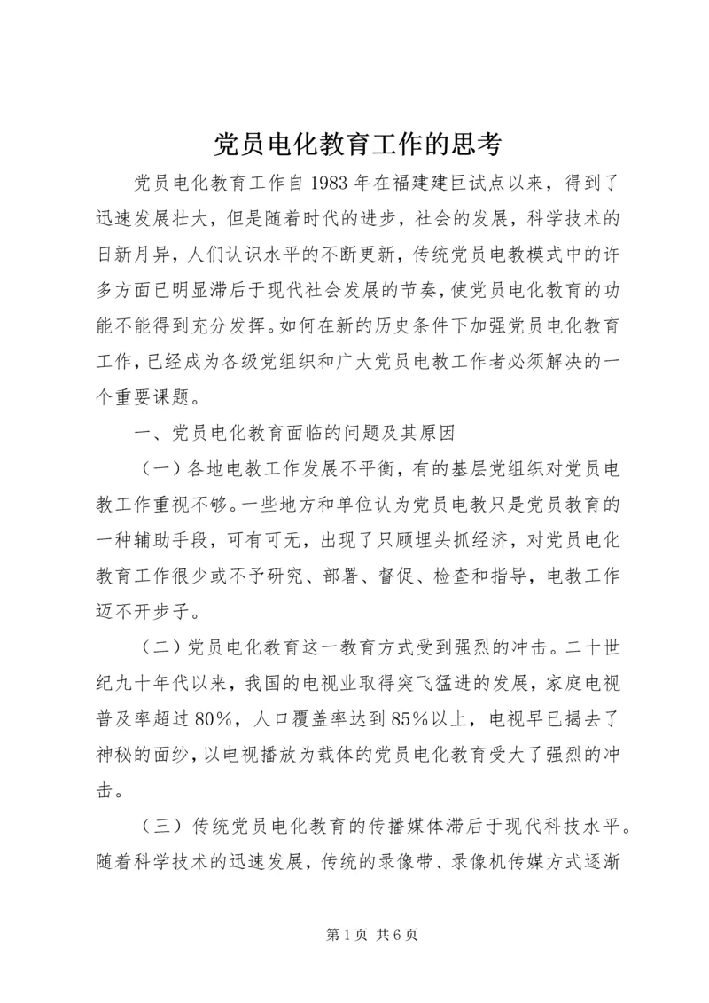 党员电化教育工作的思考.docx