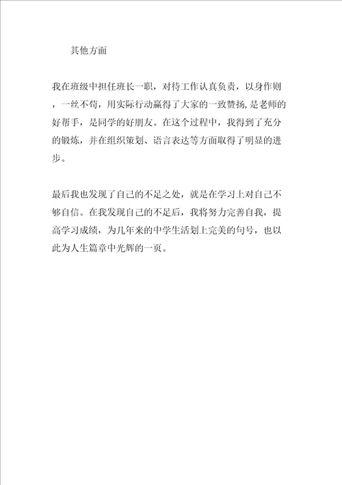 中学生综合素质自我评价社会实践活动