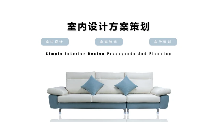 室内设计简约设计装修方案策划PPT模版