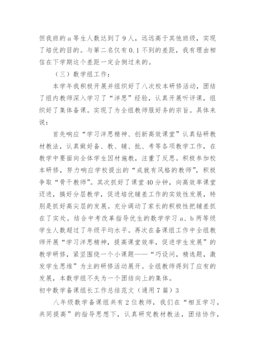 初中数学备课组长工作总结.docx