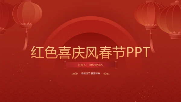 红色喜庆风春节PPT模板