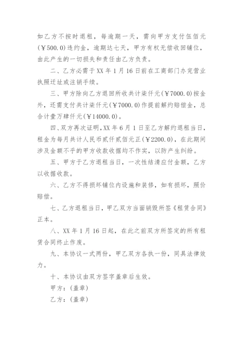 租赁合同解除协议书范本.docx