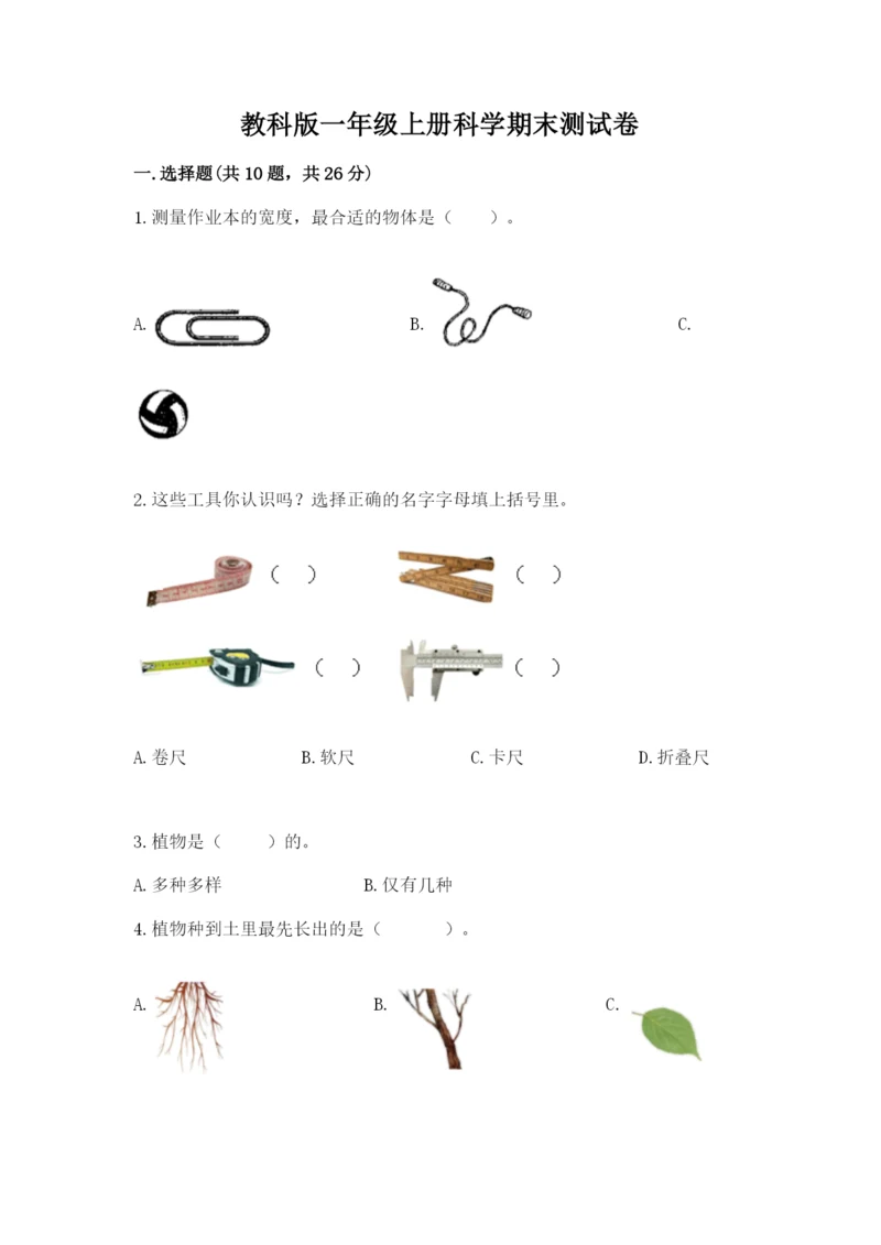 教科版一年级上册科学期末测试卷（精选题）.docx