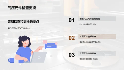 气压系统：安全与保养