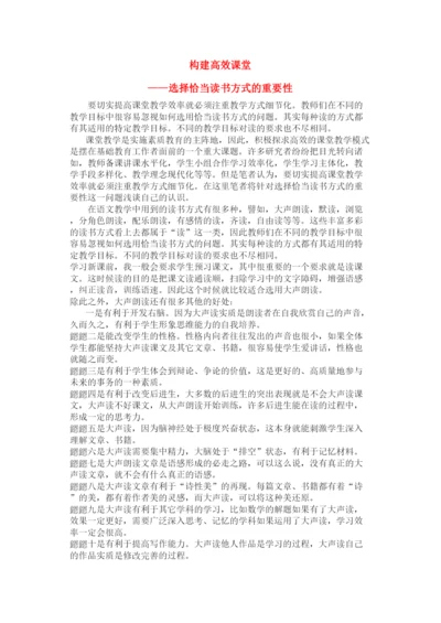 2022年高中语文教学论文构建高效课堂选择恰当读书方式的重要性.docx