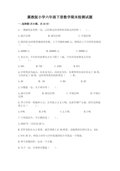 冀教版小学六年级下册数学期末检测试题附参考答案（模拟题）.docx