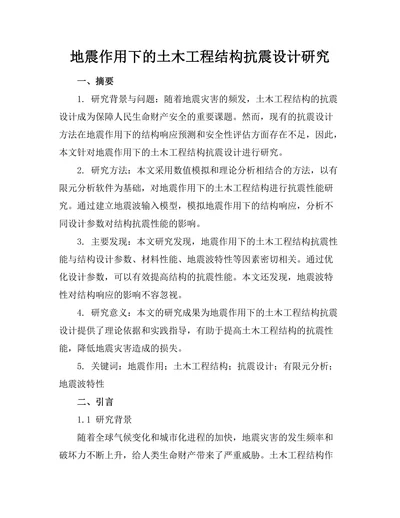 地震作用下的土木工程结构抗震设计研究