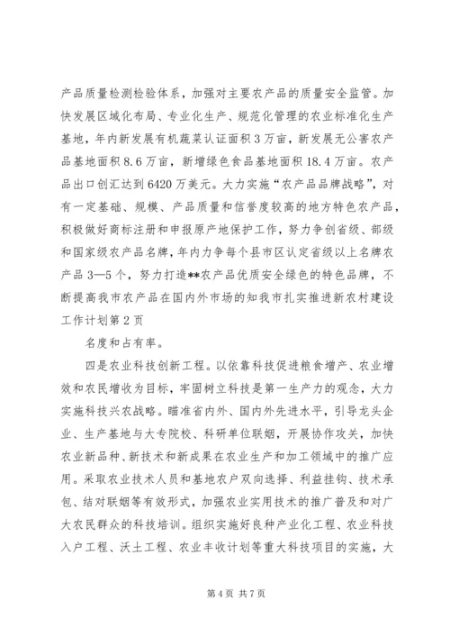 我市扎实推进新农村建设工作计划 (3).docx