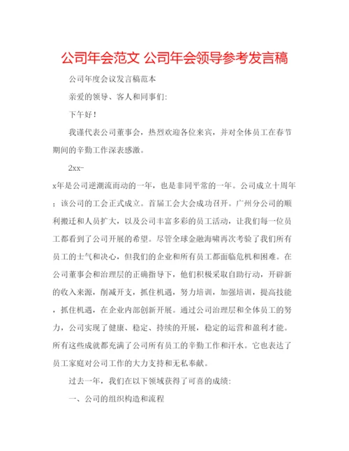 精编公司年会范文公司年会领导参考发言稿.docx