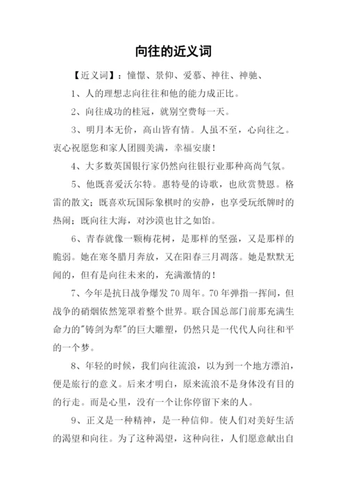向往的近义词.docx